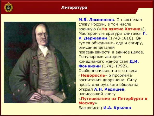 Литература М.В. Ломоносов. Он воспевал славу России, в том числе военную («На