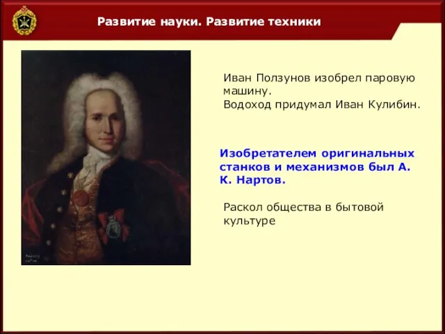 Развитие науки. Развитие техники Иван Ползунов изобрел паровую машину. Водоход придумал Иван