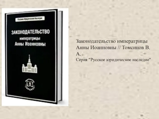 Законодательство императрицы Анны Иоанновны // Томсинов В. А. Серия "Русское юридическое наследие"