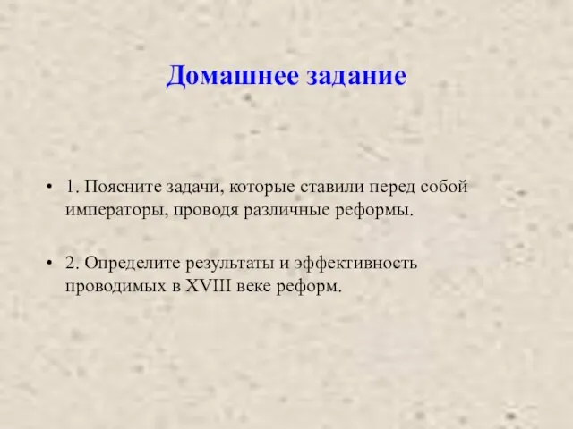 Домашнее задание 1. Поясните задачи, которые ставили перед собой императоры, проводя различные