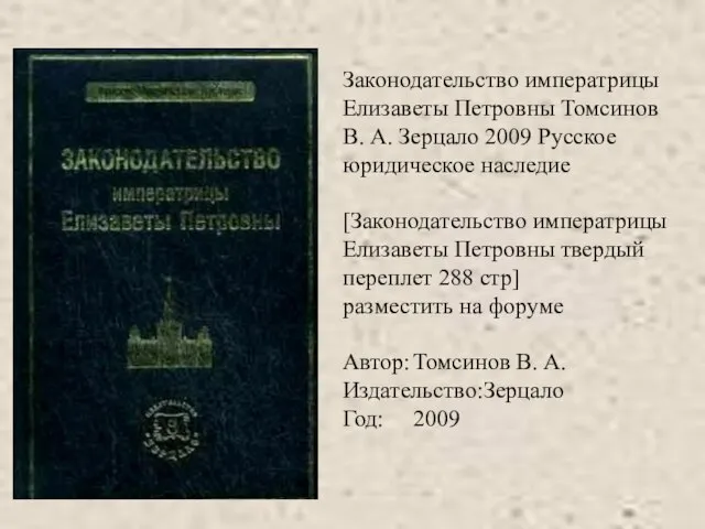 Законодательство императрицы Елизаветы Петровны Томсинов В. А. Зерцало 2009 Русское юридическое наследие