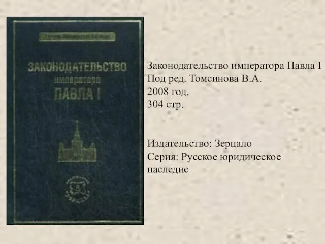 Законодательство императора Павла I Под ред. Томсинова В.А. 2008 год. 304 стр.