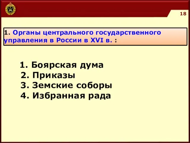 1. Органы центрального государственного управления в России в ХVI в. : 1.