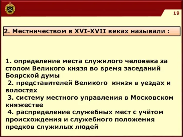 2. Местничеством в ХVI-ХVII веках называли : 1. определение места служилого человека