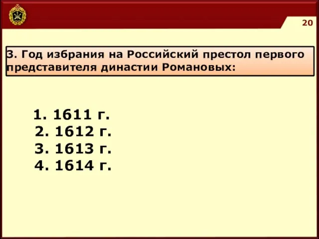 3. Год избрания на Российский престол первого представителя династии Романовых: 1. 1611