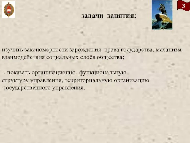 3 задачи занятия: изучить закономерности зарождения права государства, механизм взаимодействия социальных слоёв