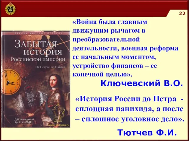 «Война была главным движущим рычагом в преобразовательной деятельности, военная реформа ее начальным