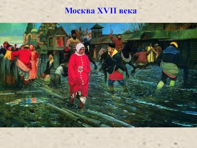 Москва XVII века