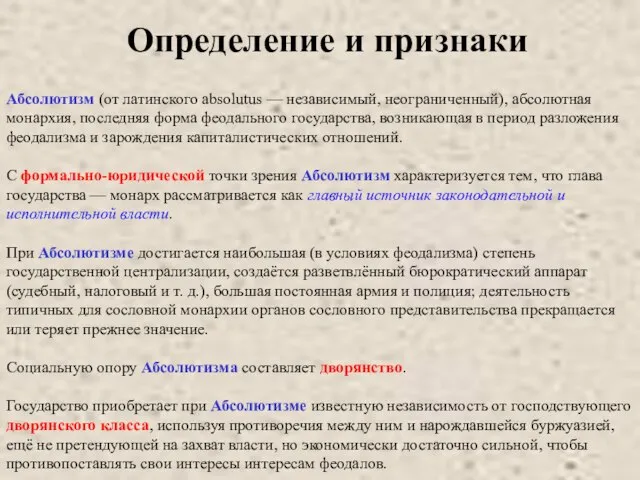 Абсолютизм (от латинского absolutus — независимый, неограниченный), абсолютная монархия, последняя форма феодального