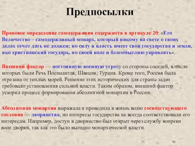 Предпосылки Внешний фактор — постоянную военную угрозу со стороны соседей, в числе