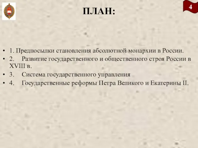 ПЛАН: 1. Предпосылки становления абсолютной монархии в России. 2. Развитие государственного и