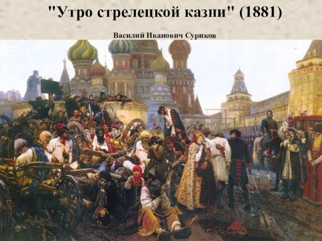 "Утро стрелецкой казни" (1881) Василий Иванович Суриков