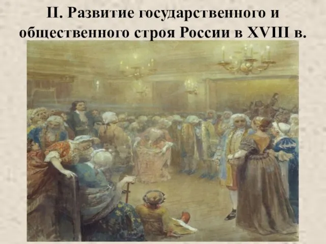 II. Развитие государственного и общественного строя России в XVIII в.