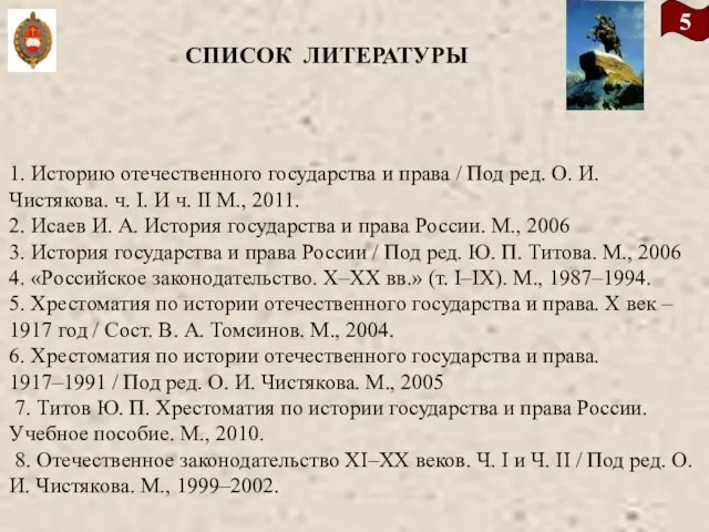 5 СПИСОК ЛИТЕРАТУРЫ 1. Историю отечественного государства и права / Под ред.