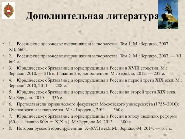 Дополнительная литература 1. Российские правоведы: очерки жизни и творчества. Том 1. М.: