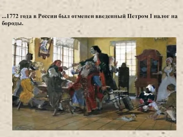 ...1772 года в России был отменен введенный Петром I налог на бороды.