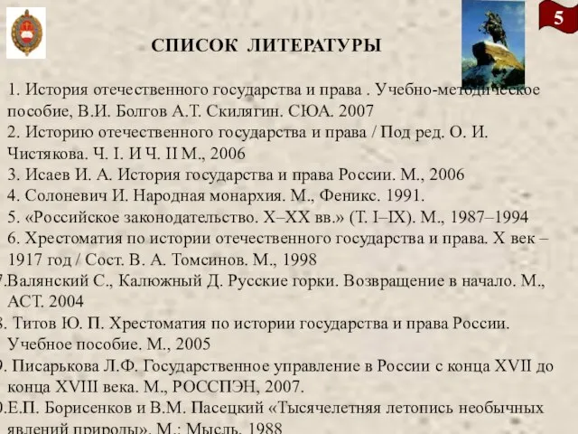 5 СПИСОК ЛИТЕРАТУРЫ 1. История отечественного государства и права . Учебно-методическое пособие,