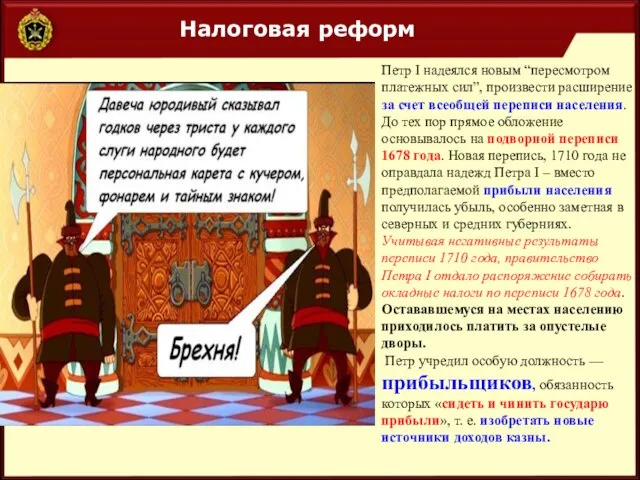 Налоговая реформ Петр I надеялся новым “пересмотром платежных сил”, произвести расширение за