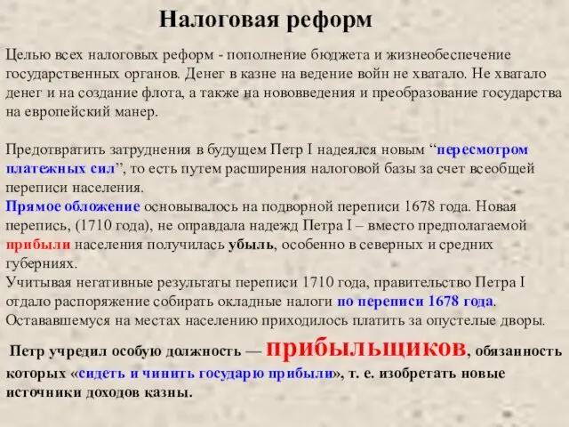 Целью всех налоговых реформ - пополнение бюджета и жизнеобеспечение государственных органов. Денег