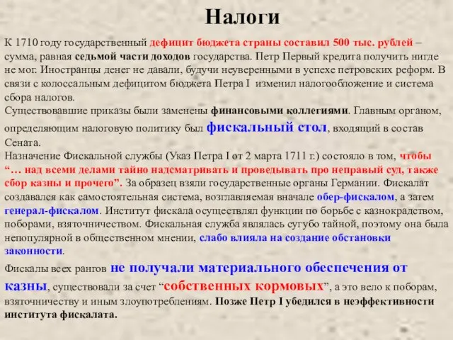 К 1710 году государственный дефицит бюджета страны составил 500 тыс. рублей –