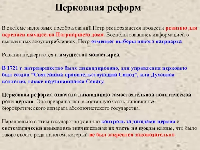 В системе налоговых преобразований Петр распоряжается провести ревизию для переписи имущества Патриаршего