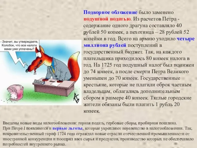 Подворное обложение было заменено подушной податью. Из расчетов Петра - содержание одного