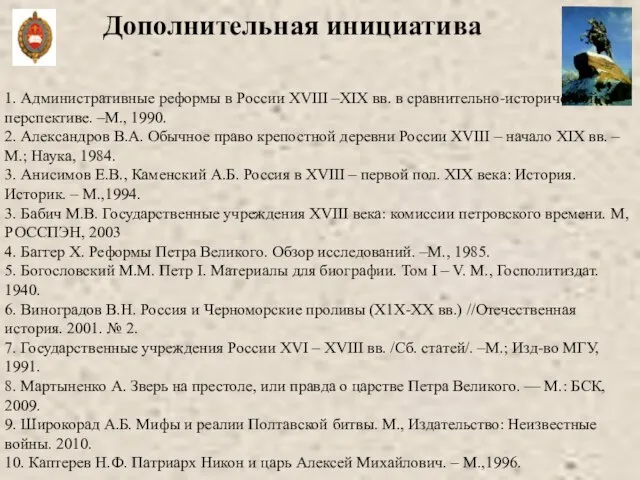 Дополнительная инициатива 1. Административные реформы в России XVIII –XIX вв. в сравнительно-исторической