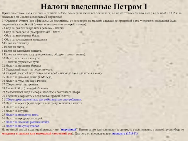 Налоги введенные Петром I Прочитав список, скажите себе – если бы сейчас