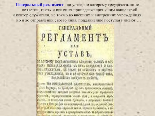 Генеральный регламент или устав, по которому государственные коллегии, також и все оных