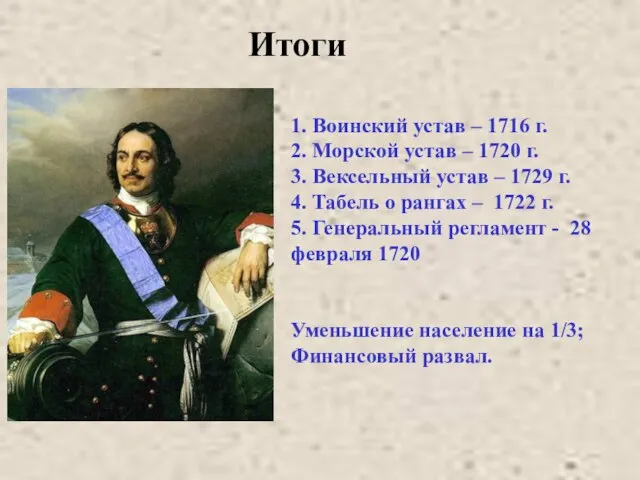 1. Воинский устав – 1716 г. 2. Морской устав – 1720 г.