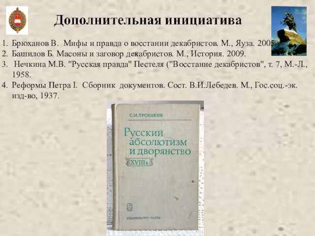 Брюханов В. Мифы и правда о восстании декабристов. М., Яуза. 2005. Башилов