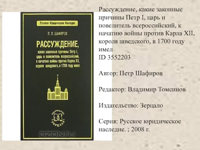 Рассуждение, какие законные причины Петр I, царь и повелитель всероссийский, к начатию