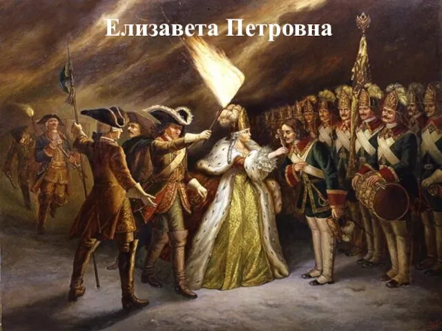 Елизавета Петровна Елизавета Петровна