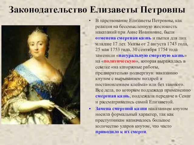 Законодательство Елизаветы Петровны В царствование Елизаветы Петровны, как реакция на бессмысленную жестокость
