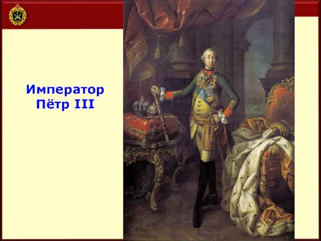 Император Пётр III