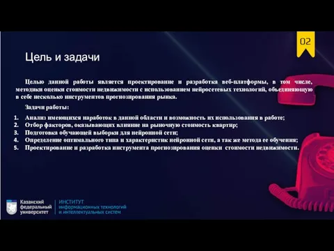 Цель и задачи Целью данной работы является проектирование и разработка веб-платформы, в