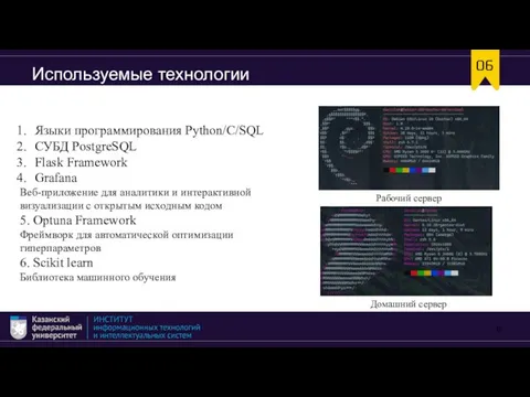 Языки программирования Python/C/SQL СУБД PostgreSQL Flask Framework Grafana Веб-приложение для аналитики и