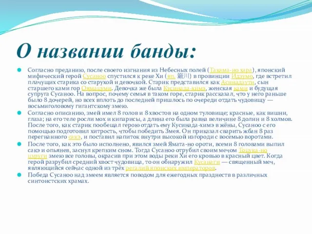 О названии банды: Согласно преданию, после своего изгнания из Небесных полей (Такама-но