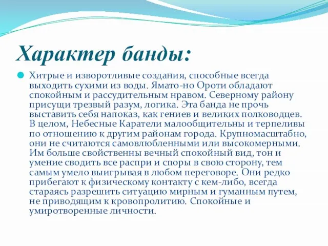 Характер банды: Хитрые и изворотливые создания, способные всегда выходить сухими из воды.