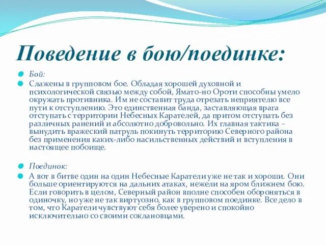 Поведение в бою/поединке: Бой: Слажены в групповом бое. Обладая хорошей духовной и