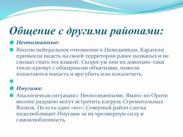 Общение с другими районами: Неопознанные: Вполне нейтральное отношение к Невидимкам. Каратели привыкли