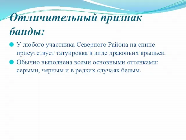 Отличительный признак банды: У любого участника Северного Района на спине присутствует татуировка