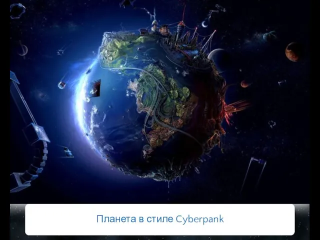 Планета в стиле Cyberpank
