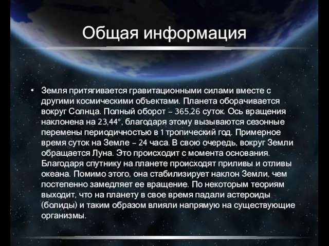 Общая информация Земля притягивается гравитационными силами вместе с другими космическими объектами. Планета