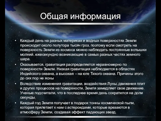 Общая информация Каждый день на разных материках и водных поверхностях Земли происходит