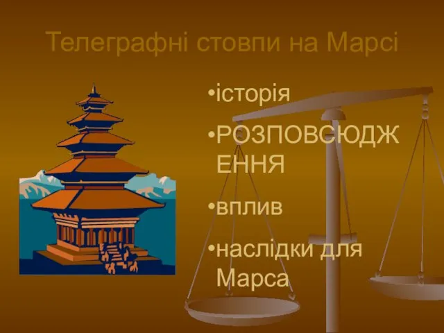 Телеграфні стовпи на Марсі історія РОЗПОВСЮДЖЕННЯ вплив наслідки для Марса