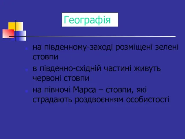 Географія на південному-заході розміщені зелені стовпи в південно-східній частині живуть червоні стовпи