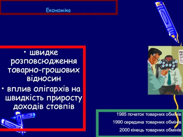 Економіка швидке розповсюдження товарно-грошових відносин вплив олігархів на швидкість приросту доходів стовпів