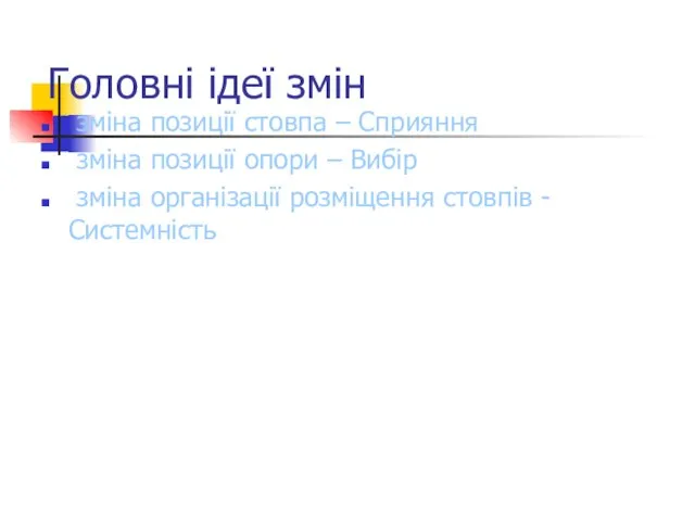 Головні ідеї змін зміна позиції стовпа – Сприяння зміна позиції опори –