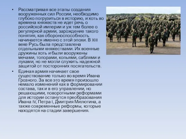 Рассматривая все этапы создания вооруженных сил России, необходимо глубоко погрузиться в историю,